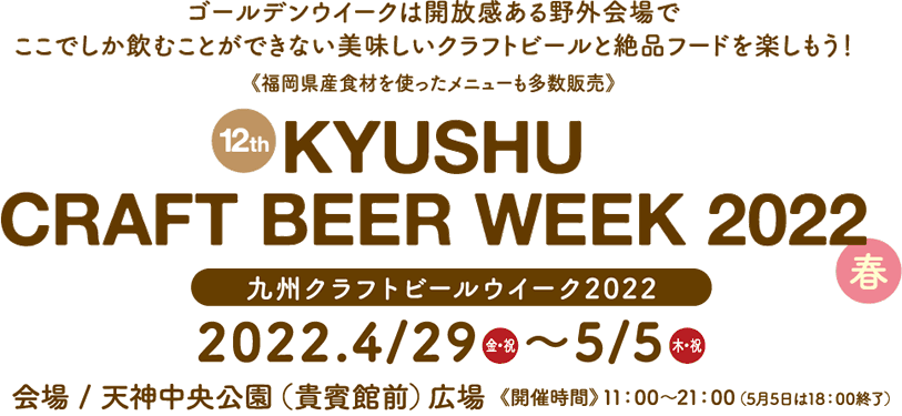 九州クラフトビールウィーク2022【公式サイト】