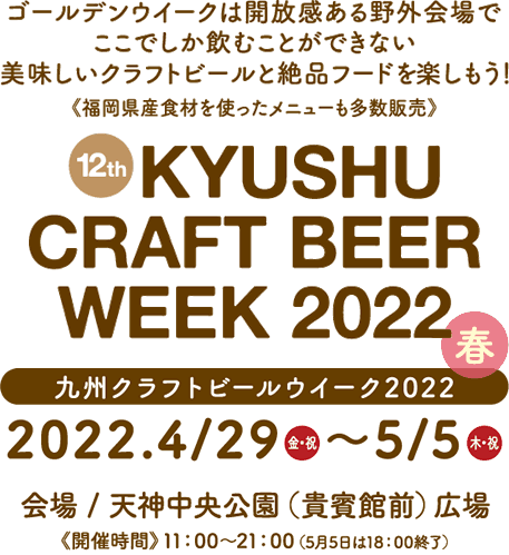 九州クラフトビールウィーク2022【公式サイト】