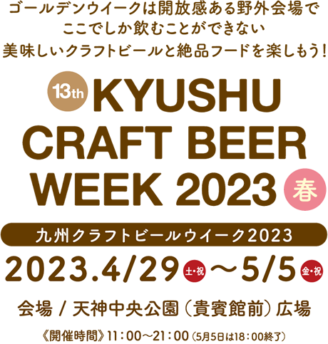 九州クラフトビールウィーク2023【公式サイト】
