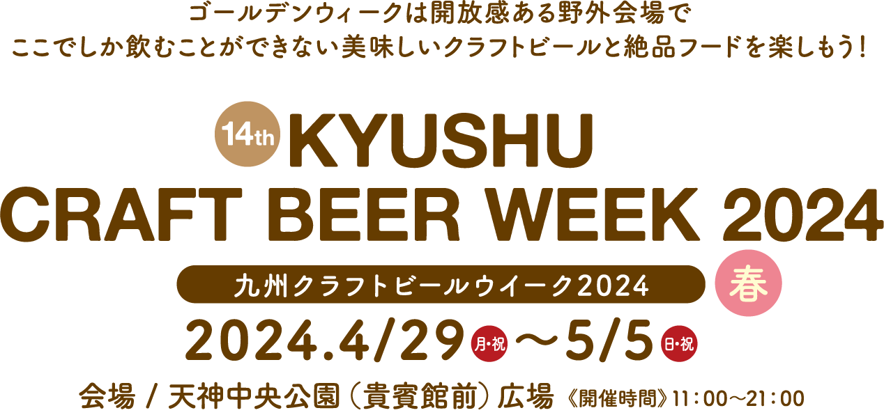九州クラフトビールウィーク2024【公式サイト】
