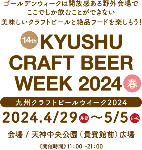 九州クラフトビールウィーク2024【公式サイト】