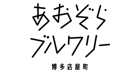 あおぞらブルワリー