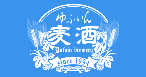 ゆふいんビール